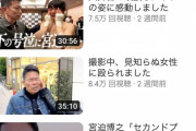 【悲報】宮迫さんのyoutubeチャンネル、ガチでやばい。お前らの想像通りぐらいやばい