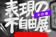 【悲報】表現の不自由展で「新たな反日作品が発覚した」として炎上！　東北地震の被災地で「被爆最高！」と叫ぶ映像作品