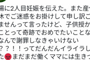 【画像】女さん「2人目を妊娠しました。またご迷惑を…ってなんで私が謝らなきゃいけないの?」
