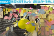 ソウル雑踏事故 韓国メディア、警察庁トップ「当時休日で、酒を飲み眠っていた」と報じる 本日夕方には大規模「ろうそく集会」