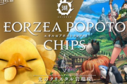 【朗報】湖池屋とFF14がコラボ！『エオルゼアポポトチップス   光のクリスタル岩塩味』が本日発売！！