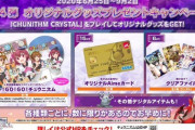 【CHUNITHM】(20/06/25)「第4弾 オリジナルグッズプレゼントキャンペーン」が開催！！ 今回はゲーム内で使用できるキャラクターも手に入るぞ！ ほしい人は早めの回収を