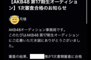 『AKB48 17期オーディション』の情報を漏洩してる志望者を発見