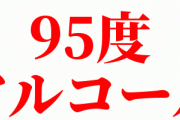 【画像】25度の4L焼酎に95度のアルコール詰めて販売してた酒造メーカーの末路ｗｗｗｗｗ