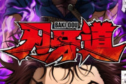 【朗報】刃牙道アニメ化