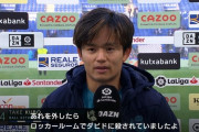 【朗報】ソシエダ久保建英さん「もしあのゴールを決めれなかったら…」