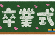 【唖然】卒業式の日に息子が担任から言われた「最後の言葉」…なんで”こんな人”が先生をやれてるのか不思議