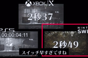 【悲報】バイオ7のロード時間XboxSX>Switchクラウド>>PS5
