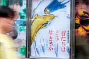 【朗報】宮崎駿の新作「君たちはどう生きるか」、興行収入がヤバイｗｗｗｗｗ