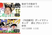 【悲報】今田耕司、YouTubeを始めるも誰にも気づかれず全くヒットせずｗｗｗｗｗｗ