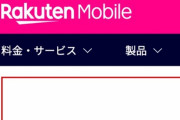 【悲報】楽天モバイル、最終赤字 4265億円