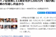 【悲報】女子児童(11)、配信者に1200万円投げ銭して親御さん真っ青へ…