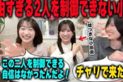 自由過ぎる的野美青と小田倉麗奈のことを制御できず謝る小島凪紗【櫻坂46】
