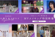 【乃木坂46】1月27日12時〜、「僕は僕を好きになる」発売記念！のぎ動画限定「MVメイキング特別映像」公開！
