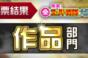 NHK「スーパー戦隊の総選挙やったぞ！！！」→結果がこちらwwwwwwwwwww