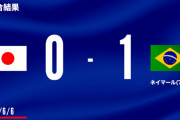 日本、世界１位ブラジルに１－０で惜敗