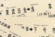 東武鉄道「磁気乗車券を廃止してQRコード乗車券を導入する予定」 紙のきっぷ全廃を推進へ