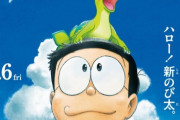 【ドラえもん】の最新映画、オーラがヤバイｗｗｗｗｗｗｗｗｗｗｗｗ