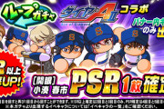 【パワプロアプリ】鬼滅の前にダイAがｷﾀ━(ﾟ∀ﾟ)━!!PSR春市確定は草「ループガチャ　ダイヤのA　act2コラボ」に対する反応まとめ