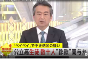 鹿児島県の公立高校で生徒数十人がペイペイで不正送金の疑い