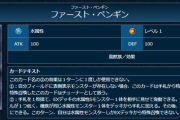 【遊戯王】ペンギン新規の「ファースト・ペンギン」強いやん