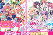 「Re:ステージ！」と「おちこぼれフルーツタルト」の神コラボきたぞ！！！