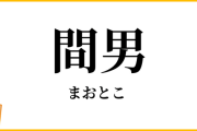 間男「俺と奥さんどっちが好き？笑」←これ