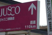 田舎エアプ特有の「田舎では車がないと生活が成り立たない」とかいう謎理論ｗｗｗｘｗｗｗｘｗｗｗ