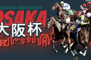 第67回 大阪杯 (GⅠ)