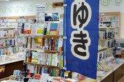 【画像】街の本屋さん、終わってた。たぶんお前らの想像の3倍終わってる・・・・