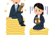 「男女の賃金格差が～」なんて言ってる人いるけどさ、やる気の問題なんじゃないの？