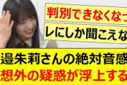 海邉朱莉さんの絶対音感に予想外の疑惑が浮上するwww【乃木坂46・乃木乃木坂スター誕生！SIX・坂配信中・乃木坂工事中】