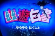 【アニソン】幽遊白書のオープニング「微笑みの爆弾」に対する海外の反応　外国人「名前がわからなかったから『mecha mecha』で検索した」
