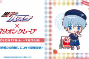 「黒バス×マリオンクレープ」制服姿が激カワなイラスト公開！メニュー&グッズなど解禁