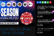 【スト5】「ストリートファイターリーグ: Pro-JP 2021 プレシーズン大会」が、9月25日(土)・26日(日)13時から開催、先行有料チケット販売開始。DAY1・DAY2のみ1000円、2日間通しチケットは1500円