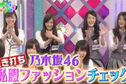 【乃木坂46】そろそろ乃木中で『私服ファッションチェック回』して欲しい・・・