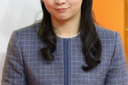 【悲報】佳子さま、進学も就職もなさらない　ついでに紀子さまとも仲が悪い模様