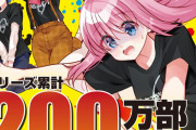 ソニーがアニメを作った『ぼっち・ざ・ろっく！』が200万部突破！