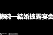 加藤純一さんの結婚式、スパチャがヤバすぎるｗｗｗ