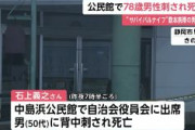 【静岡】公民館に“サバイバルナイフ”数本携帯の50代男が乱入…自治会連合会会長の78歳男性が背中刺され死亡　静岡市駿河区
