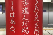 【悲報】代々木ゼミナールさん、駅のホームにとんでもない広告を貼ってしまう