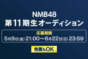 【NMB48】11期生オーディション開催決定！！！