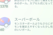 【ポケモンGO】ボールが一瞬で2000個オーバー！コミュデイで枯渇したボールが一気に回復！持ち切れない…！