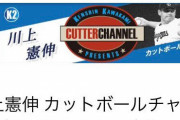 「川上憲伸カットボールチャンネル」みたいに「○○(野球選手名)△△チャンネル」を作るとしたらｗｗｗ