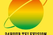 【日本テレビ】＜２４時間テレビ＞放送中止危機！幹部がコロナ感染！感染者数増加で予断許さず…