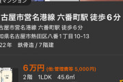 【悲報】名古屋、家賃6万で1LDKに住めた上に駐車場まで付いてる