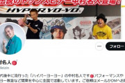 【悲報】ハイパーヨーヨーの中村名人の現在ｗｗｗｗｗｗｗｗｗｗｗ