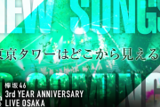 欅ファン『東京タワーはどこから見える？』の魅力を語ると凄かった！グループ公式音ゲー「UNI’S ON AIR」公式ツイッターが楽曲の感想をハッシュタグで募集中