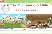 【ウマ娘】「熱血ハチャメチャ大感謝祭」は4種目か〜