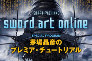 【8月8日21時～】京楽「eソードアート・オンライン」のプレミアム・チュートリアル動画の配信予約が始まる。注目演出やオリジナル楽曲情報などを公開するらしい！楽しみダナ！！！